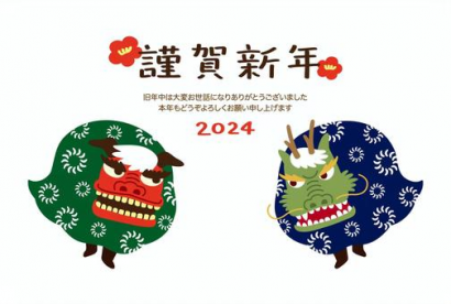 2024辰年の龍と獅子舞の年賀状